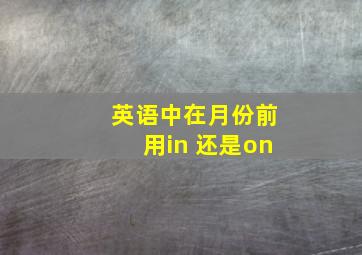 英语中在月份前用in 还是on